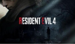 生化危机4重制最新爆料,惊悚回归，视觉盛宴再升级！